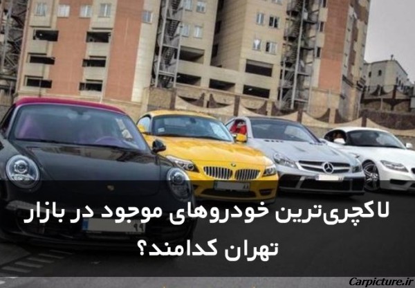 عکس ماشین در تهران