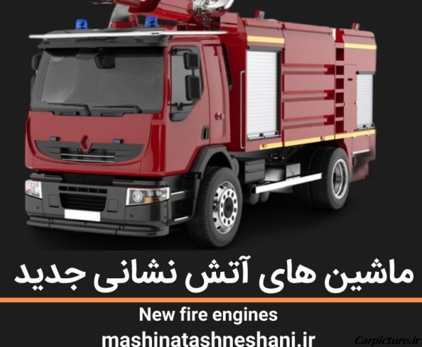 عکس ماشین آتش نشانی ایران