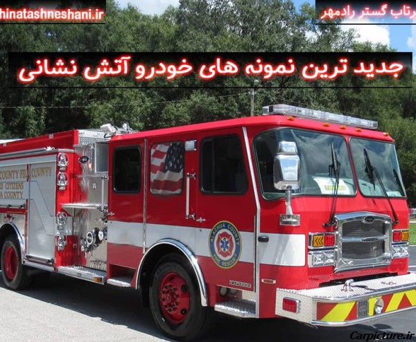 عکس ماشین آتش نشانی ایران