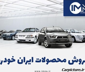 عکس ماشین ثبت نامی ایران خودرو