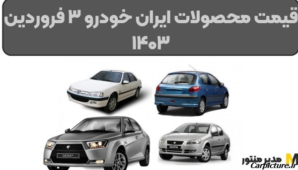 عکس و قیمت ماشین ایران خودرو