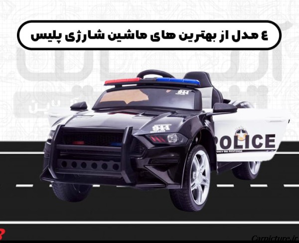 عکس ماشین شارژی پلیس