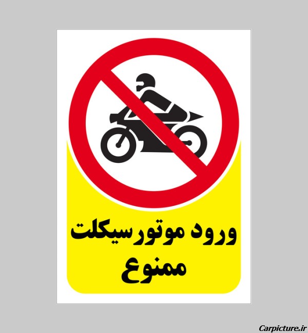 عکس عبور موتورسیکلت ممنوع
