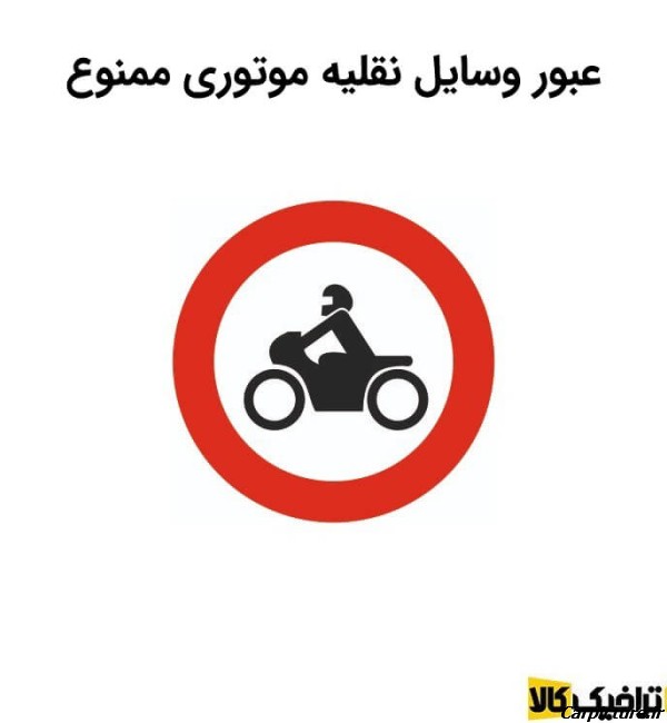 عکس عبور موتورسیکلت ممنوع